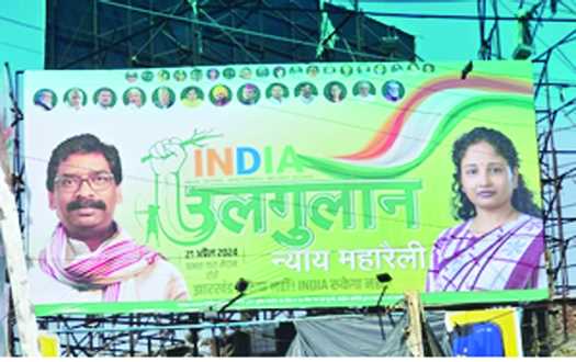 रांची में आज दिखेगा इंडिया गठबंधन का दम